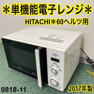 *日立 単機能電子レンジ 60ヘルツ用 2017年製*0818-11