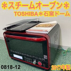 *東芝 スチームオーブン 石窯ドーム 2017年製*0818-12