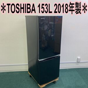 *東芝 153L 2ドア冷蔵庫 2018年製*お洒落なブラックです!
