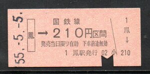 硬券 国鉄線 鳳→210円区間 昭和55年5月5日