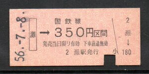 硬券 国鉄線 灘→350円区間 昭和56年7月8日