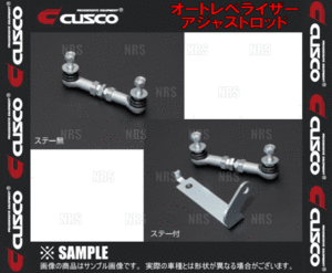 CUSCO クスコ オートレベライザー アジャストロッド N BOX/カスタム JF1 (00B-628-D
