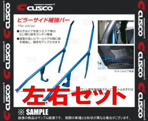 CUSCO クスコ ピラーサイド補強バー (左右セット)　180SX　S13/RS13/RPS13　1989/3～1998/12　2WD (221-495-A