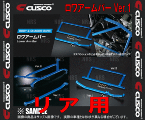 CUSCO クスコ ロワアームバー Ver.1 (リア)　シビック type-R　EK9　1997/8～2000/9　2WD (311-476-A