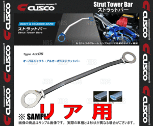 CUSCO クスコ ストラットタワーバー Type-ALC OS (リア) RX-8 SE3P 2003/4～2013/4 2WD車 (460-536-A