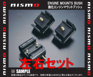 NISMO ニスモ 強化エンジンマウントブッシュ （左右セット）　スカイライン　R32/HNR32　RB20DET (11220-RS580/11220-RS580