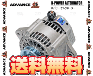 ADVANCE アドバンス K-POWER Kパワー オルタネーター ワゴンR CT51S/CV51S/MC21S/MC22S K6A (KP-103