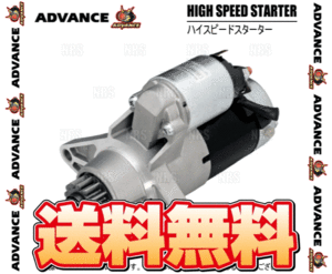 ADVANCE アドバンス ハイスピードスターター RX-7 FD3S 13B-REW MT車 (HS017-010P