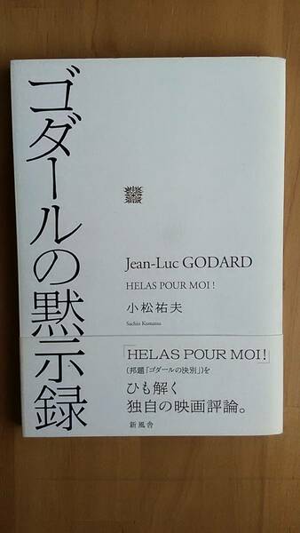 書籍「ゴダールの黙示録」小松祐夫著　新風舎発行　2006年1月15日初版第一刷発行　単行本ソフトカバー　