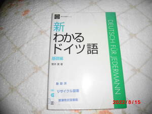 新わかるドイツ語　リサイクル図書