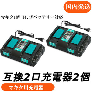 DC18RD（2口充電器）マキタ互換急速充電器 14.4V ～ 18V対応　2個