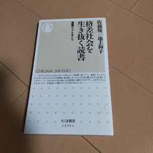 格差社会を生き抜く読書 （ちくま新書　１３３３－５　シリーズケアを考える） 佐藤優／著　池上和子／著