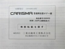 ◆ DA2A カリスマ CARISMA 整備解説書 ボデー編 1996年10月発行 No,1030M50 定価 1596円_画像9