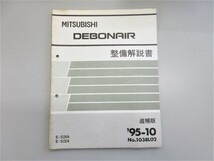 ◆ S22A S26A デボネア DEBONAIR 整備解説書 追補版 1995年10月発行 No,1038L02 定価 1153円_画像1