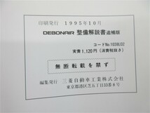 ◆ S22A S26A デボネア DEBONAIR 整備解説書 追補版 1995年10月発行 No,1038L02 定価 1153円_画像10