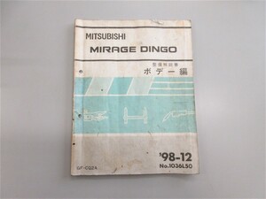 * CQ2A Mirage Dingo MIRAGE DINGO maintenance manual body compilation 1998 year 12 month issue No,1036L50 regular price 1864 jpy 