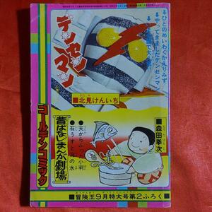 ゴールデンコミック デンセンマン●北見けんいち 昔ばなしまんが劇場●森田拳次 冒険王9月特大号ふろく 昭和52年9月1日発行