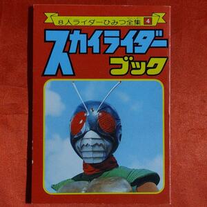 スカイライダーブック　8人ライダーひみつ全集　 テレビマガジン4月号ふろく 仮面ライダー●石森プロ・毎日放送・東映