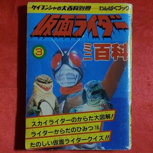 わんぱくブック　仮面ライダーミニ百科　ケイブンシャの大百科別冊　第3巻⑤ミニ百科 ●石森プロ・毎日放送・東映