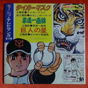 タイガーマスク・柔道一直線・巨人の星　モーレツテレビマンガ全4曲　エルムレコード1969年