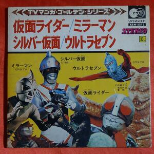  Kamen Rider * mirror man * silver mask * Ultra Seven morning day Sonorama Sonorama record TV manga Golden series 