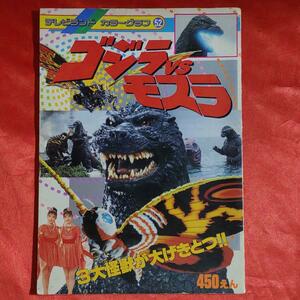 ゴジラVSモスラ　テレビランドカラーグラフ　3大怪獣が大げきとつ！！　1993年平成5年1月5日発行・徳間書店