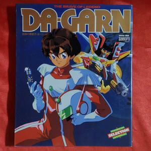 伝説の勇者ダ・ガーン　●平岡正幸　学研ムック　アニメディア　1993年