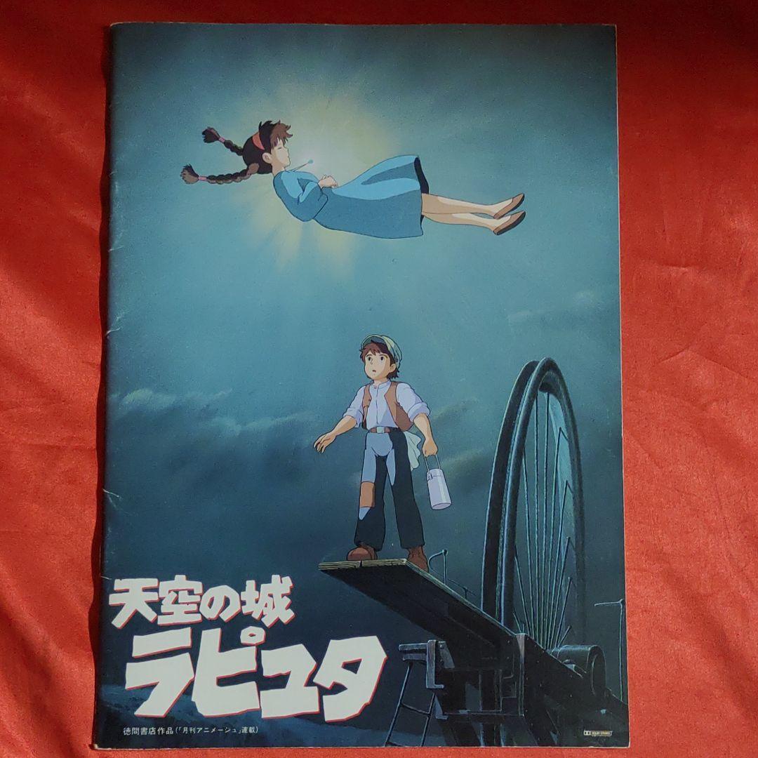 ヤフオク! -「天空の城ラピュタ パンフ」の落札相場・落札価格