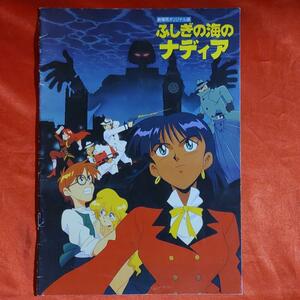 ふしぎの海のナディア　劇場オリジナル版　映画パンフ　 1991年6月29日発行　貞本義行・青野昌