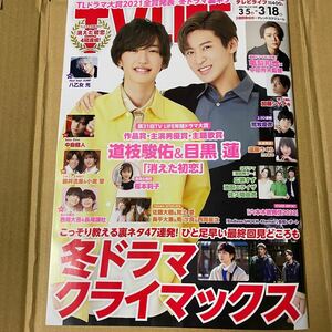 抜け有★TV LIFE首都圏版 2022年3月18日号 道枝駿佑/目黒蓮/亀梨和也/加藤シゲアキ/高橋文哉/遠藤さくら 他