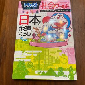 ドラえもん社会ワールド日本の地理とくらし