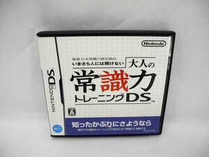 D13781【NINTENDO DS】監修 日本常識力検定協会 いまさら人には聞けない 大人の常識力トレーニング