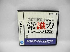 D13879【NINTENDO DS】監修 日本常識力検定協会 いまさら人には聞けない 大人の常識力トレーニング (取扱説明書無し)