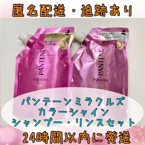 パンテーンミラクルズ カラーシャイン シャンプー & トリートメント セット