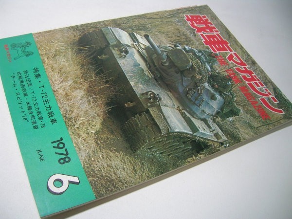 【ふるさと割】 2025年最新】Yahoo!オークション (1978)(本、雑誌 -戦車マガジン 戦記、ミリタリー