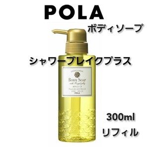 ポーラ シャワーブレイクプラス 300ml ボディソープ