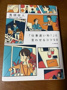 「仕事速いね!」と言わせるコツ50 鬼頭政人/著