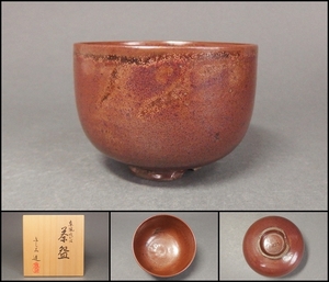 【220809⑥】桃山～江戸時代　古瀬戸鉄釉茶碗　合箱付　茶道具