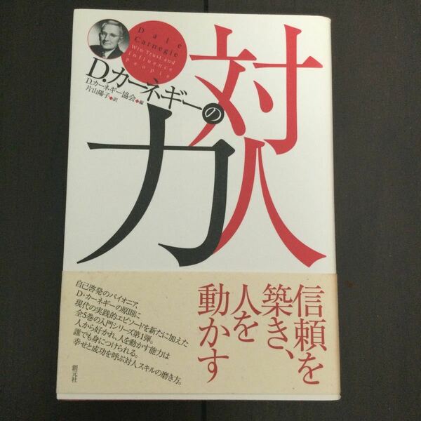 Ｄ．カーネギーの対人力 Ｄ．カーネギー協会／編　片山陽子／訳