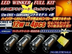 N【全国送料無料】20系アルファード後期 CREEコラボ ハイパワー T20 12w ステルス ウインカー 4個 + リレー