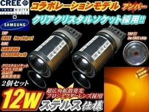 N【全国送料無料】NCP80系シエンタ CREEコラボ ハイパワー T20 12w ステルス ウインカー 2個