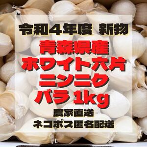 青森県産 ホワイト六片 ニンニク にんにく 大きめ バラ 2kg
