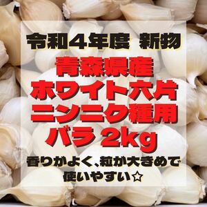 【 種用 】 新物 令和4年度 青森県産 ホワイト六片 ニンニク にんにく 大きめ バラ 2kg