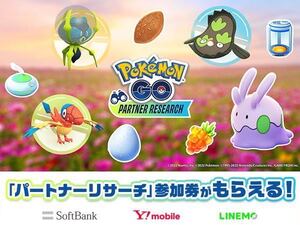 ポケモンGO ソフトバンク パートナーリサーチ プロモーションコード 参加券 Pokemon GO SoftBank Yモバイル ワイモバイル LINEMO