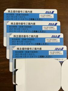 ANA 全日空 株主優待券 4枚セット　　　　　　　有効期限:2022年11月30日