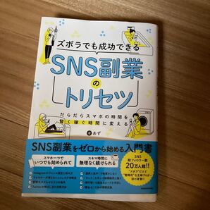 ズボラでも成功できるSNS副業のトリセツ だらだらスマホの時間を賢く稼ぐ時間に変える あず/著