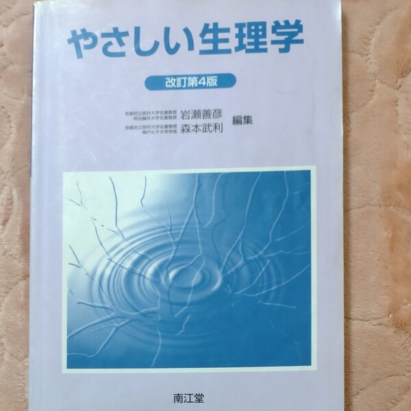 やさしい生理学 （改訂第４版） 岩瀬善彦／編集　森本武利／編集 