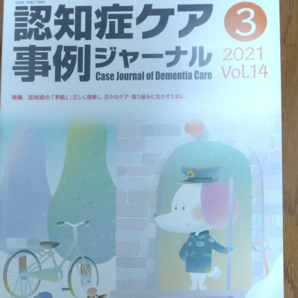 【送料無料】【お譲りします】認知症ケア事例ジャーナル Vol.14-3 (2021)