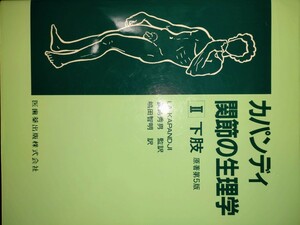 【下肢】カパンディ　関節の生理学　２ カパンディ／著　嶋田智明／訳