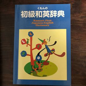 くもんの初級和英辞典/英語の本